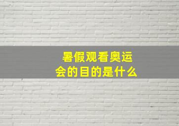 暑假观看奥运会的目的是什么