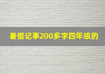 暑假记事200多字四年级的