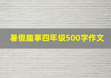 暑假趣事四年级500字作文