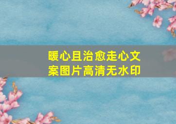 暖心且治愈走心文案图片高清无水印