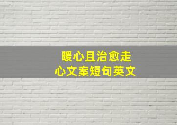 暖心且治愈走心文案短句英文