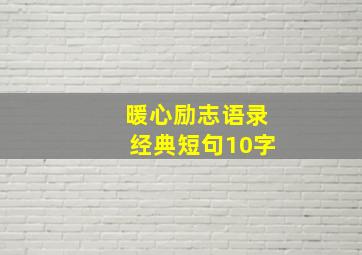 暖心励志语录经典短句10字