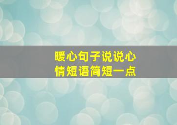 暖心句子说说心情短语简短一点