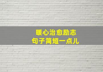 暖心治愈励志句子简短一点儿