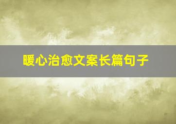 暖心治愈文案长篇句子