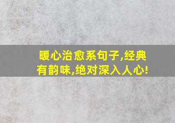 暖心治愈系句子,经典有韵味,绝对深入人心!