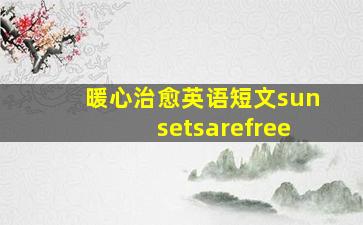 暖心治愈英语短文sunsetsarefree