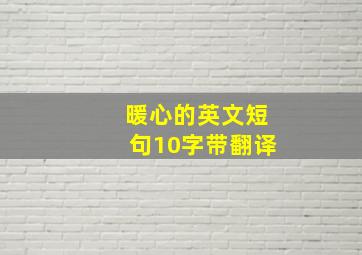 暖心的英文短句10字带翻译