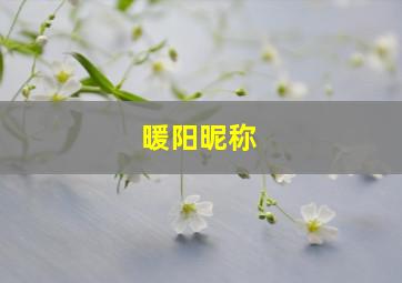 暖阳昵称