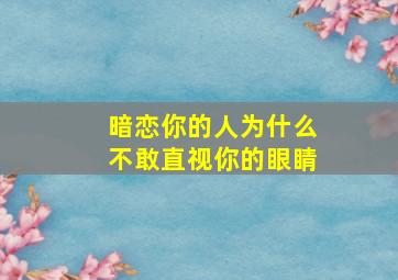 暗恋你的人为什么不敢直视你的眼睛