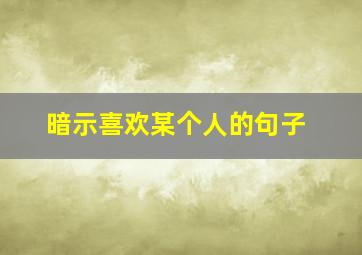 暗示喜欢某个人的句子