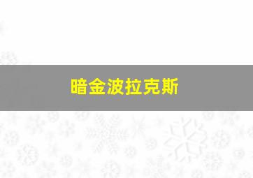 暗金波拉克斯