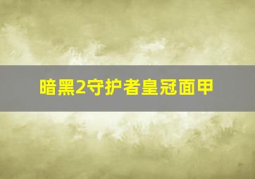 暗黑2守护者皇冠面甲