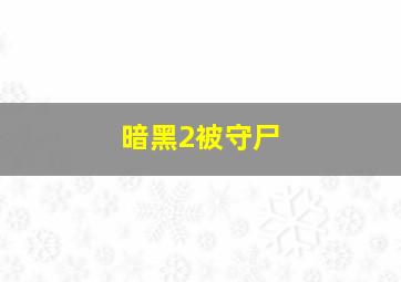 暗黑2被守尸