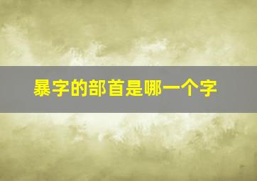 暴字的部首是哪一个字