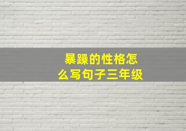 暴躁的性格怎么写句子三年级