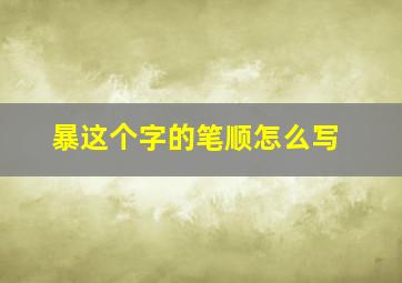 暴这个字的笔顺怎么写