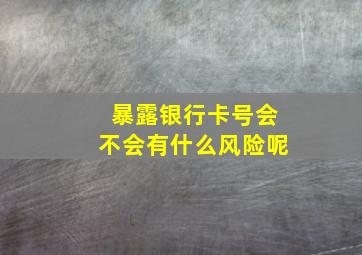 暴露银行卡号会不会有什么风险呢