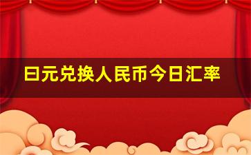 曰元兑换人民币今日汇率