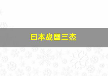 曰本战国三杰