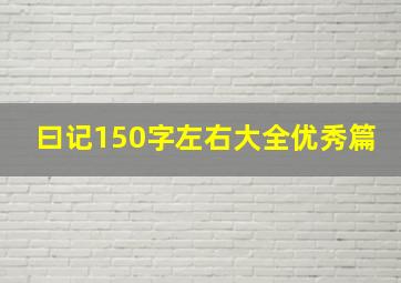 曰记150字左右大全优秀篇