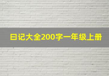 曰记大全200字一年级上册