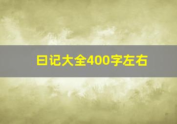 曰记大全400字左右