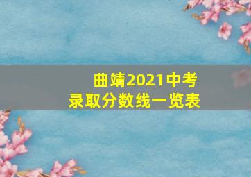 曲靖2021中考录取分数线一览表