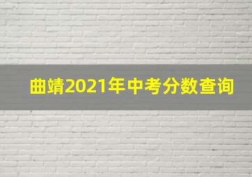 曲靖2021年中考分数查询