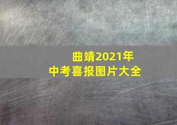 曲靖2021年中考喜报图片大全