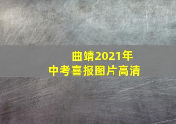 曲靖2021年中考喜报图片高清