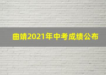 曲靖2021年中考成绩公布