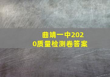 曲靖一中2020质量检测卷答案