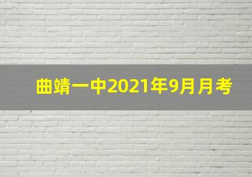 曲靖一中2021年9月月考