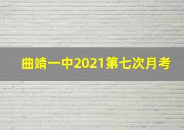 曲靖一中2021第七次月考