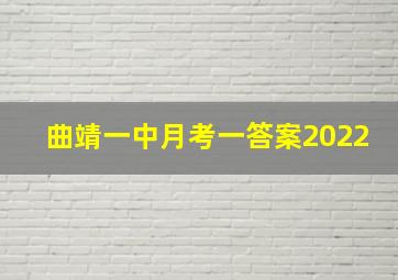 曲靖一中月考一答案2022