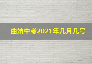 曲靖中考2021年几月几号