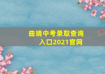 曲靖中考录取查询入口2021官网