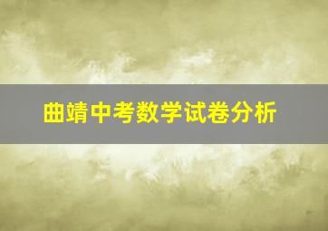 曲靖中考数学试卷分析