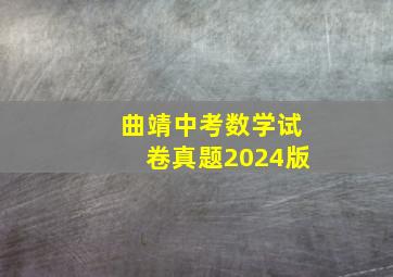 曲靖中考数学试卷真题2024版