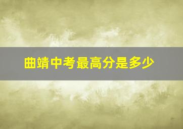 曲靖中考最高分是多少