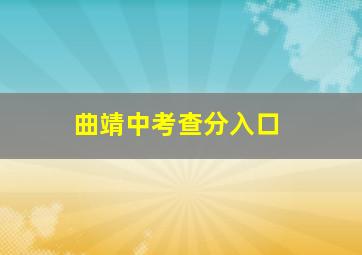 曲靖中考查分入口