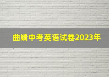 曲靖中考英语试卷2023年