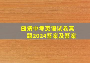 曲靖中考英语试卷真题2024答案及答案