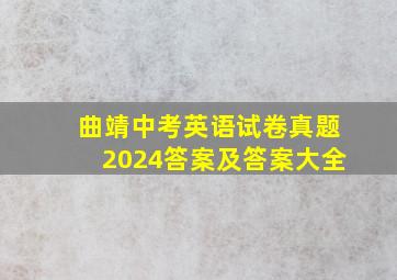 曲靖中考英语试卷真题2024答案及答案大全