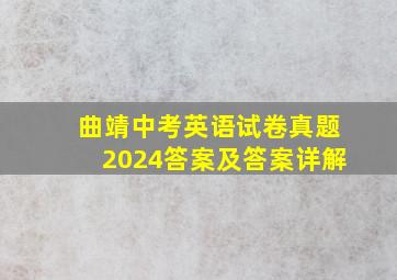 曲靖中考英语试卷真题2024答案及答案详解