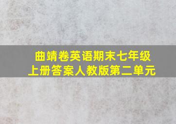 曲靖卷英语期末七年级上册答案人教版第二单元