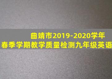 曲靖市2019-2020学年春季学期教学质量检测九年级英语