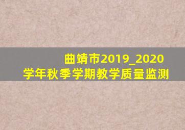 曲靖市2019_2020学年秋季学期教学质量监测