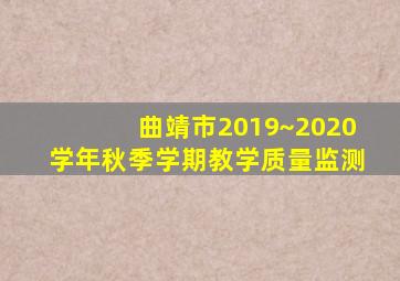 曲靖市2019~2020学年秋季学期教学质量监测